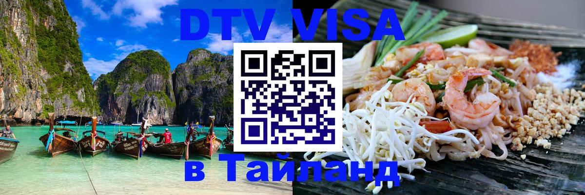 ДТВ VISA Тайланд для фрилансеров Тхимпху 