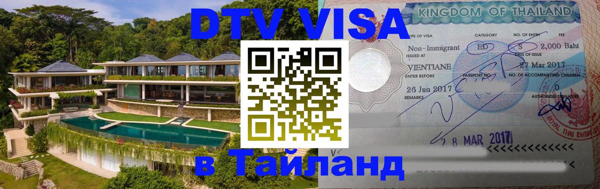 Стоимость и условия DTV визы — оформление в Таиланд под ключ - Тхимпху 