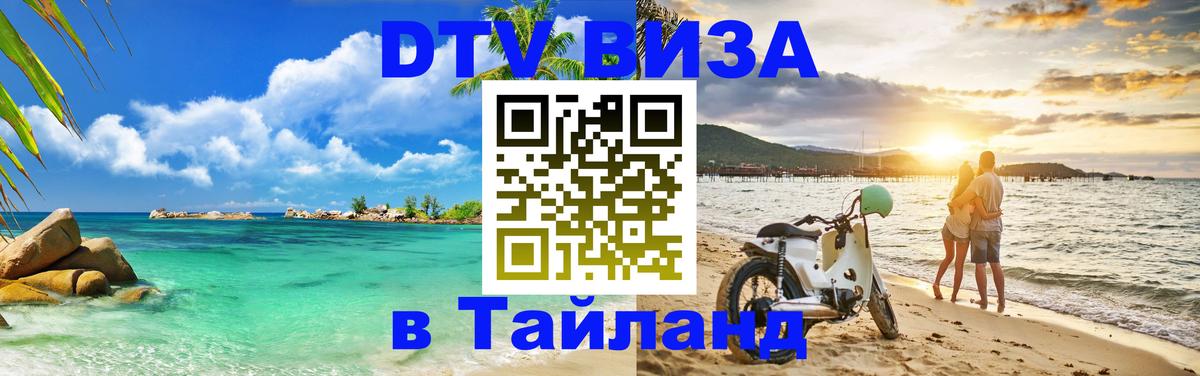 Цены на DTV визу в Таиланд — пакеты услуг, достаточно даже паспорта - 20.11.2025 